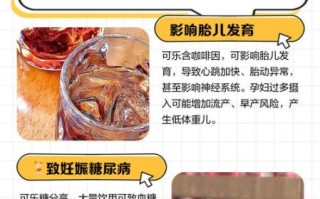 孕妇能喝可乐吗_孕期喝可乐对胎儿有什么影响