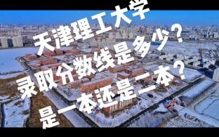 天津理工大学是几本_天津理工大学录取分数线