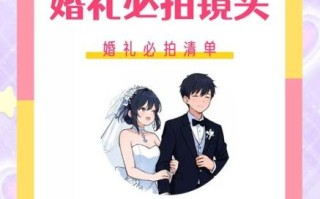 婚礼必拍镜头有哪些_如何拍才不遗漏