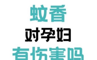 蚊香孕妇能用吗_蚊香对孕妇的危害有哪些