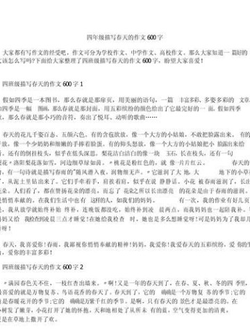 我爱春季作文600字怎么写_春季作文写作技巧