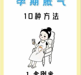 孕妇爱放屁正常吗_孕期胀气怎么缓解