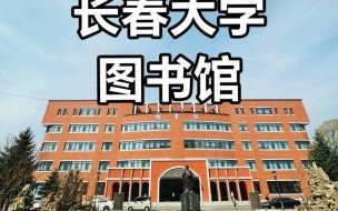长春大学地址在哪里_长春大学有几个校区