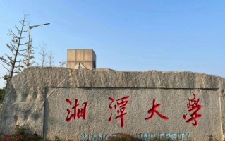 湘潭大学怎么样_湘潭大学值得报考吗