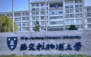 西交利物浦大学怎么样_西交利物浦大学学费一年多少钱