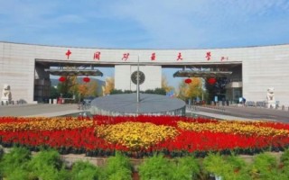 中国矿业大学在哪_中国矿业大学有几个校区