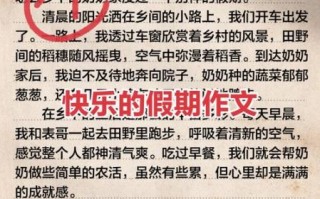 愉快的假期作文怎么写_愉快的假期作文开头怎么写