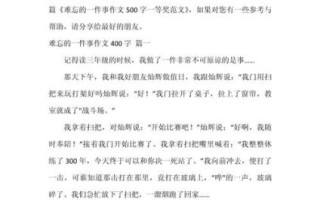 难忘的一件事作文怎么写_难忘的一件事500字范文