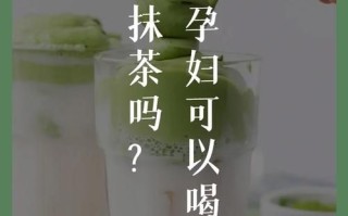 孕妇可以吃抹茶吗_抹茶对孕妇的影响
