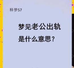 孕妇梦见老公是什么意思_孕期梦见老公出轨预示什么