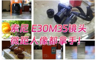 e35镜头值得买吗_索尼e35镜头评测