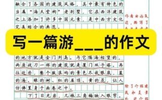 旅游真好作文怎么写_旅游真好作文开头结尾