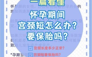 宫颈短孕妇如何保胎_宫颈短保胎方法有哪些