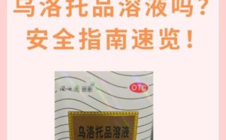 乌洛托品溶液孕妇可以用吗_孕妇用乌洛托品溶液安全吗