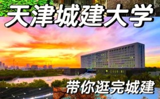 天津城建大学怎么样_天津城建大学专业有哪些