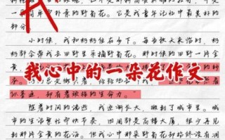 好一朵花作文怎么写_好一朵花作文600字范文