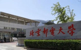 北京邮电大学怎么样_就业前景如何