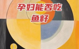 孕妇能吃鱼籽吗_鱼籽对胎儿的影响