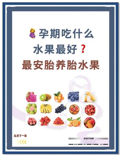 孕妇能吃什么水果最好_孕期吃什么水果对胎儿好-第1张图片-星辰妙记