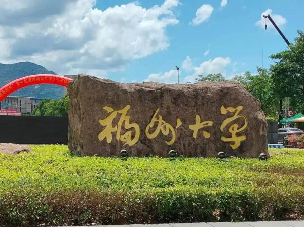福州大学怎么样_福州大学值得报考吗-第1张图片-星辰妙记