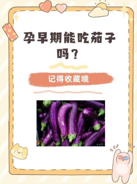 孕妇不能吃茄子吗_孕妇吃茄子的禁忌-第1张图片-星辰妙记