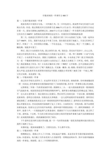 印象深刻的一件事作文400字怎么写_如何写出高分细节-第2张图片-星辰妙记