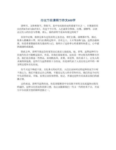 清明节作文600字初二怎么写_清明节作文600字初二写什么-第3张图片-星辰妙记