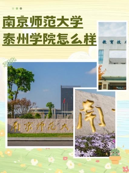南京师范大学泰州学院怎么样_就业前景如何-第1张图片-星辰妙记