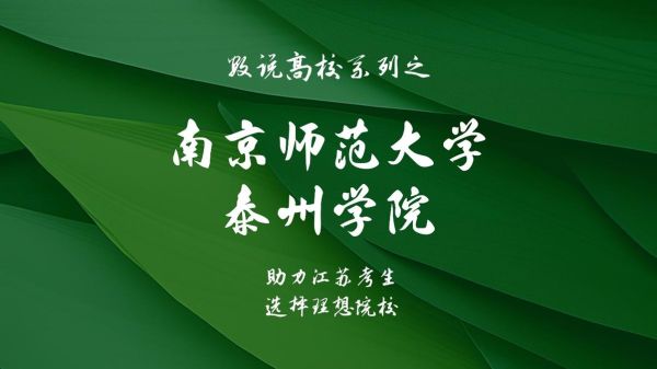 南京师范大学泰州学院怎么样_就业前景如何-第3张图片-星辰妙记