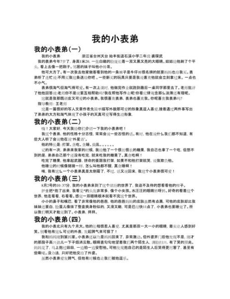 表弟作文怎么写_小学生作文素材哪里找-第1张图片-星辰妙记