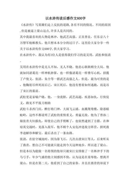 水浒传读后感怎么写_水浒传读后感600字作文-第2张图片-星辰妙记
