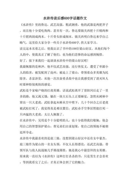 水浒传读后感怎么写_水浒传读后感600字作文-第3张图片-星辰妙记