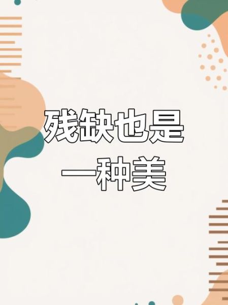 完美与残缺_哪个更重要-第1张图片-星辰妙记