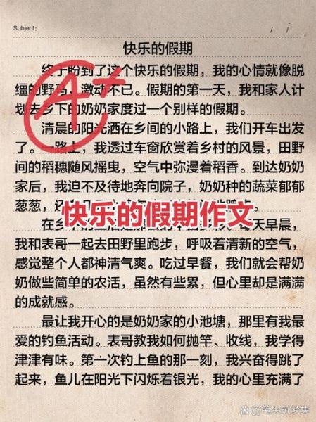 假期生活作文400字怎么写_假期作文开头结尾怎么写-第3张图片-星辰妙记