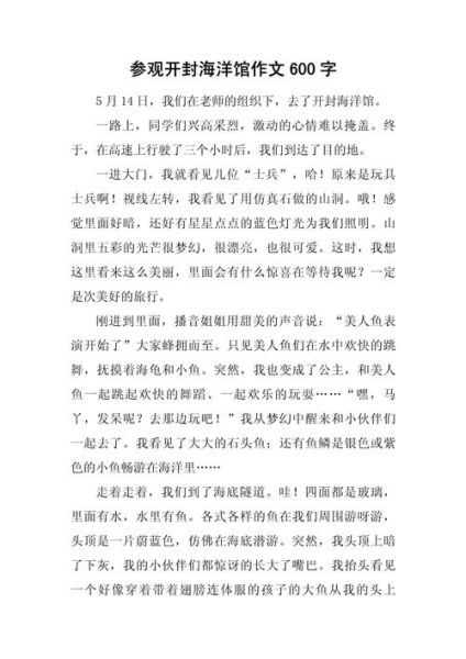 海洋馆作文怎么写_海洋馆作文开头怎么写-第2张图片-星辰妙记