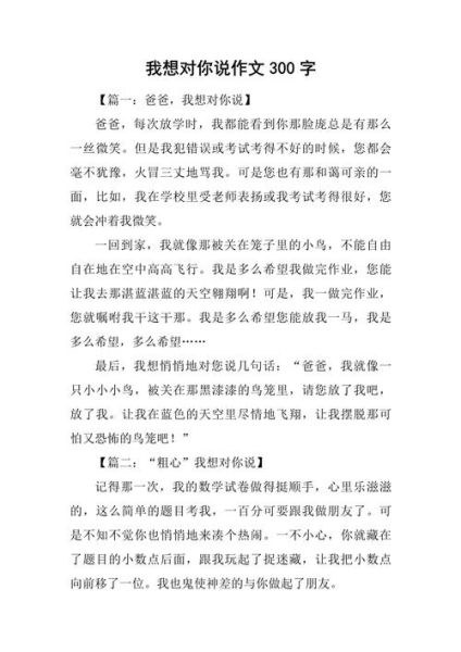 我想对您说作文300字怎么写_我想对您说作文300字范文-第1张图片-星辰妙记