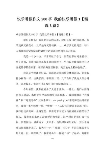 暑假趣事作文怎么写_500字范文有哪些-第1张图片-星辰妙记