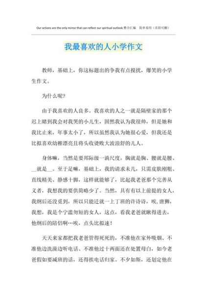 我最喜爱的人是谁_如何写好作文-第2张图片-星辰妙记