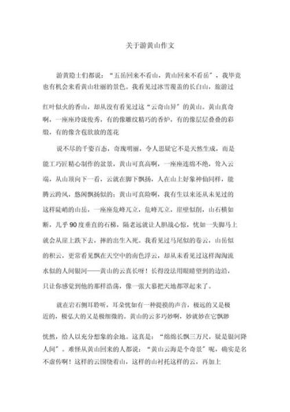 游黄山作文怎么写_黄山旅游作文400字如何扩写到800字-第2张图片-星辰妙记