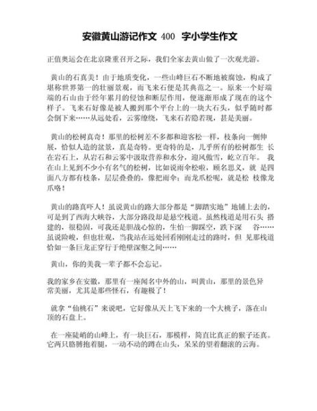游黄山作文怎么写_黄山旅游作文400字如何扩写到800字-第3张图片-星辰妙记