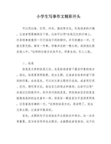 小学生作文怎么写_作文开头怎么写-第3张图片-星辰妙记