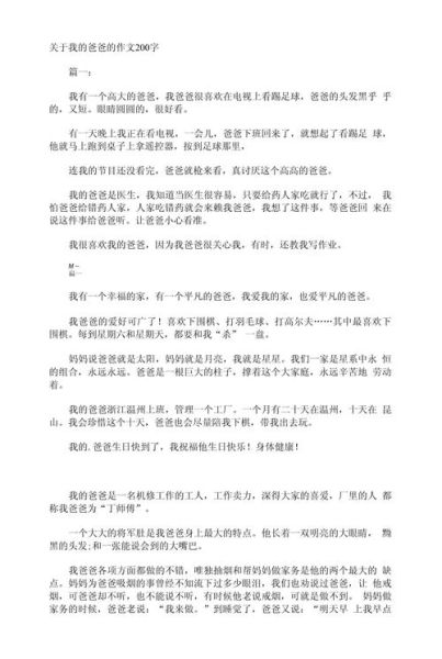 我的爸爸是个怎样的人_如何写好我的爸爸200字作文-第1张图片-星辰妙记