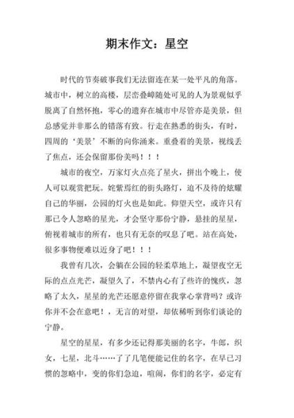 星空作文怎么写_星空作文素材有哪些-第2张图片-星辰妙记