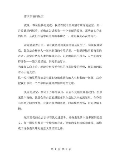 星空作文怎么写_星空作文素材有哪些-第1张图片-星辰妙记