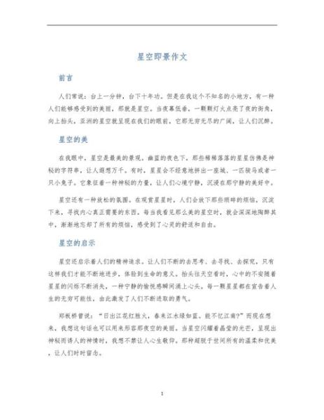 星空作文怎么写_星空作文素材有哪些-第3张图片-星辰妙记