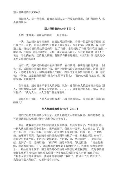 如何写好帮助别人作文_帮助别人作文怎么写-第3张图片-星辰妙记