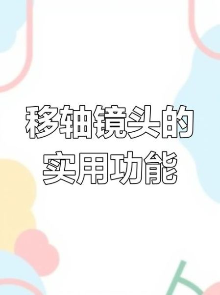 微距移轴镜头怎么用_微距移轴镜头适合拍什么-第1张图片-星辰妙记