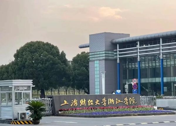 上海财经大学浙江学院怎么样_值得报考吗-第2张图片-星辰妙记