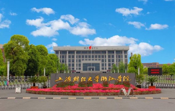 上海财经大学浙江学院怎么样_值得报考吗-第1张图片-星辰妙记