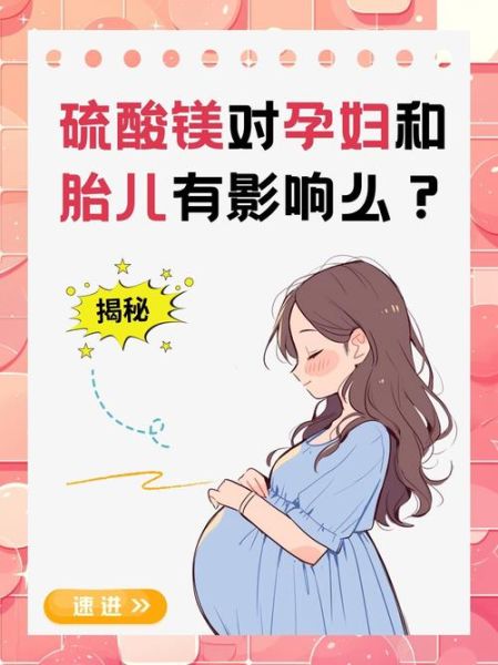 孕妇注射硫酸镁的作用_对胎儿有影响吗-第1张图片-星辰妙记